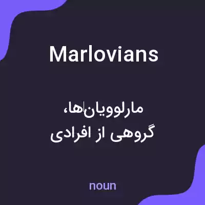معنی marlovians به فارسی معنی marlovians به فارسی