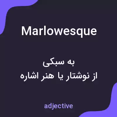 معنی marlowesque به فارسی معنی marlowesque به فارسی