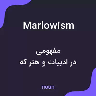 معنی marlowism به فارسی معنی marlowism به فارسی