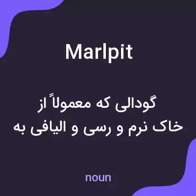 معنی marlpit به فارسی معنی marlpit به فارسی