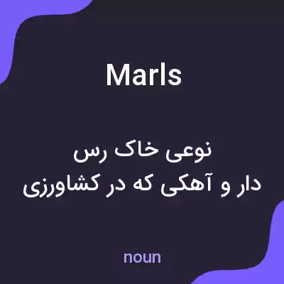 معنی marls به فارسی معنی marls به فارسی
