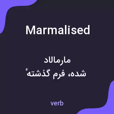 معنی marmalised به فارسی معنی marmalised به فارسی