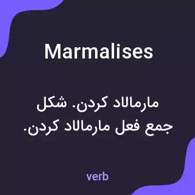 معنی marmalises به فارسی