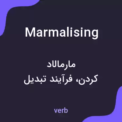 معنی marmalising به فارسی معنی marmalising به فارسی