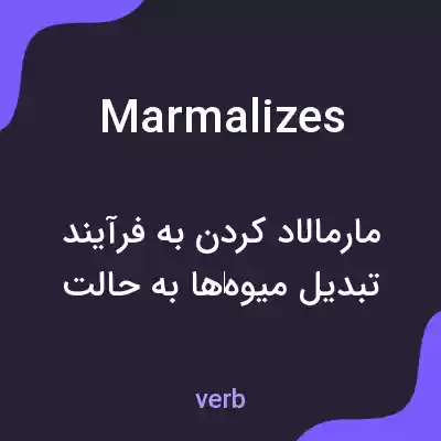 معنی marmalizes به فارسی معنی marmalizes به فارسی