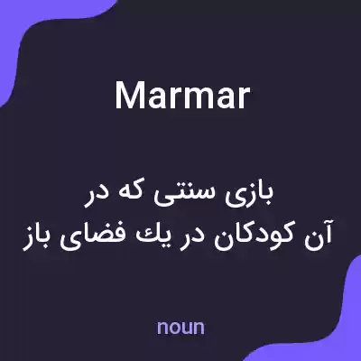 معنی marmar به فارسی معنی marmar به فارسی