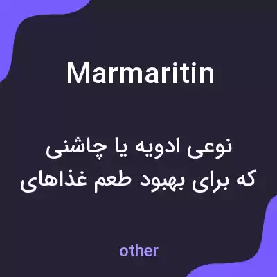 معنی marmaritin به فارسی معنی marmaritin به فارسی