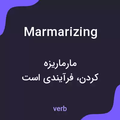 معنی marmarizing به فارسی معنی marmarizing به فارسی