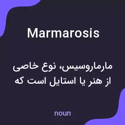 معنی marmarosis به فارسی معنی marmarosis به فارسی