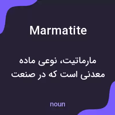 معنی marmatite به فارسی معنی marmatite به فارسی