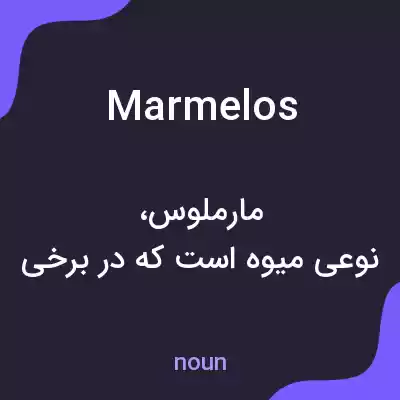 معنی marmelos به فارسی معنی marmelos به فارسی