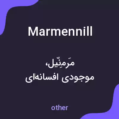 معنی marmennill به فارسی معنی marmennill به فارسی