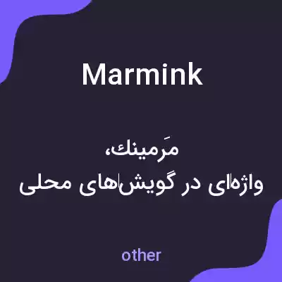 معنی marmink به فارسی معنی marmink به فارسی