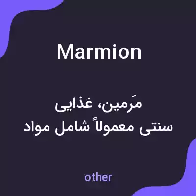 معنی marmion به فارسی معنی marmion به فارسی