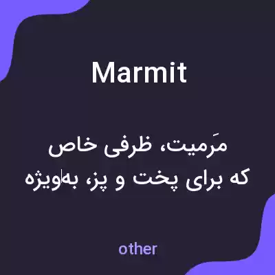 معنی marmit به فارسی معنی marmit به فارسی