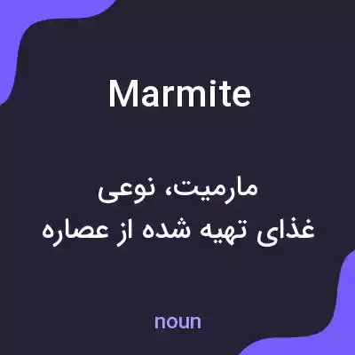 معنی marmite به فارسی معنی marmite به فارسی