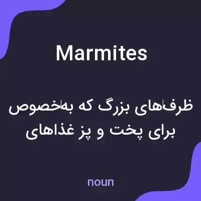معنی marmites به فارسی معنی marmites به فارسی