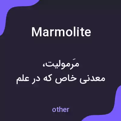 معنی marmolite به فارسی معنی marmolite به فارسی