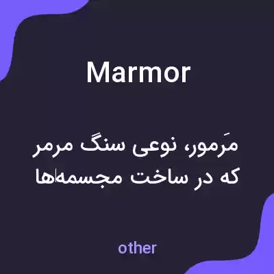 معنی marmor به فارسی معنی marmor به فارسی