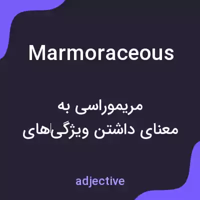 معنی marmoraceous به فارسی معنی marmoraceous به فارسی