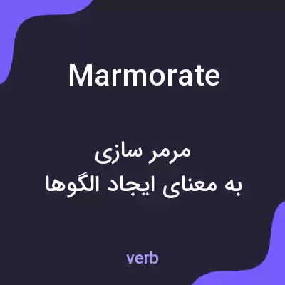 معنی marmorate به فارسی معنی marmorate به فارسی