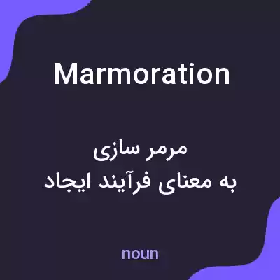 معنی marmoration به فارسی معنی marmoration به فارسی