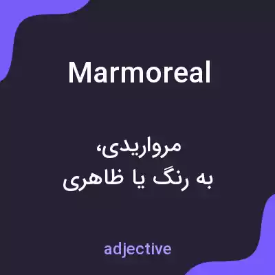 معنی marmoreal به فارسی معنی marmoreal به فارسی