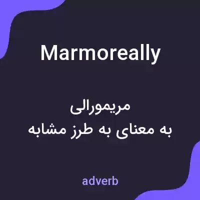 معنی marmoreally به فارسی معنی marmoreally به فارسی