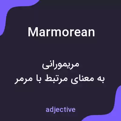 معنی marmorean به فارسی معنی marmorean به فارسی