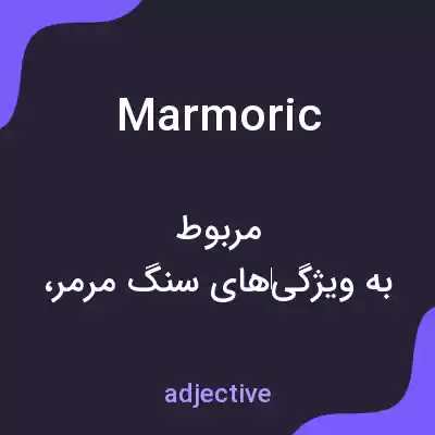 معنی marmoric به فارسی معنی marmoric به فارسی
