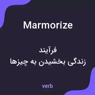 معنی marmorize به فارسی معنی marmorize به فارسی
