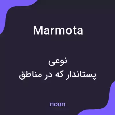 معنی marmota به فارسی معنی marmota به فارسی