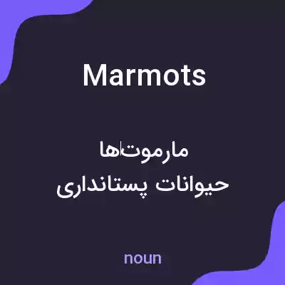 معنی marmots به فارسی معنی marmots به فارسی