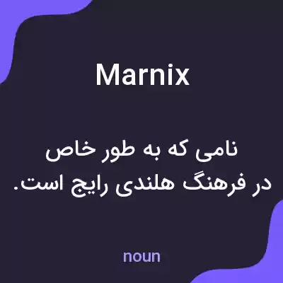 معنی marnix به فارسی معنی marnix به فارسی