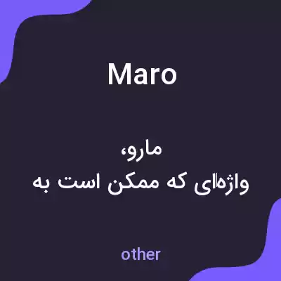 معنی maro به فارسی معنی maro به فارسی