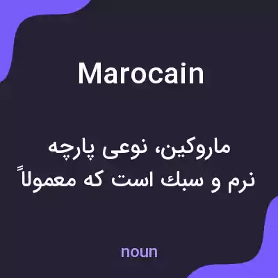 معنی marocain به فارسی معنی marocain به فارسی