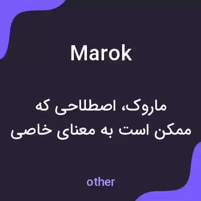 معنی marok به فارسی معنی marok به فارسی
