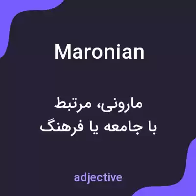 معنی maronian به فارسی معنی maronian به فارسی