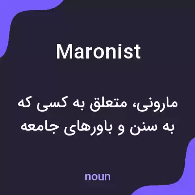 معنی maronist به فارسی معنی maronist به فارسی
