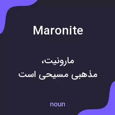 معنی maronite به فارسی معنی maronite به فارسی