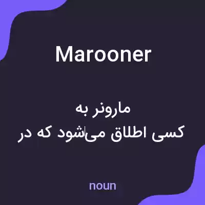 معنی marooner به فارسی