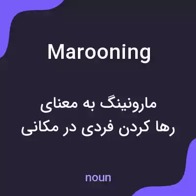 معنی marooning به فارسی معنی marooning به فارسی
