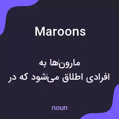 معنی maroons به فارسی