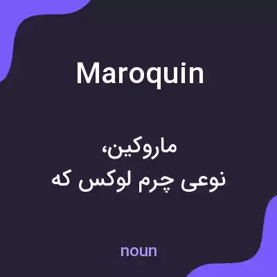 معنی maroquin به فارسی معنی maroquin به فارسی