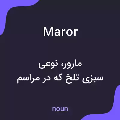 معنی maror به فارسی معنی maror به فارسی