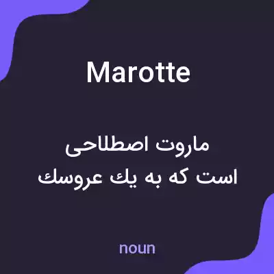 معنی marotte به فارسی معنی marotte به فارسی