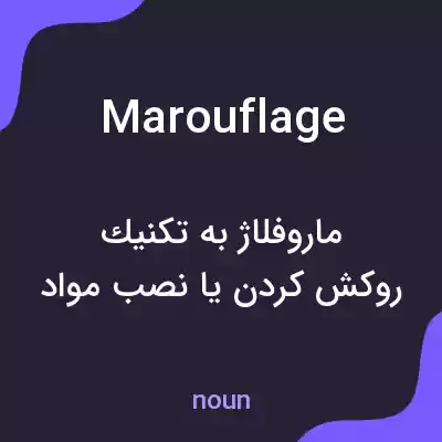 معنی marouflage به فارسی معنی marouflage به فارسی