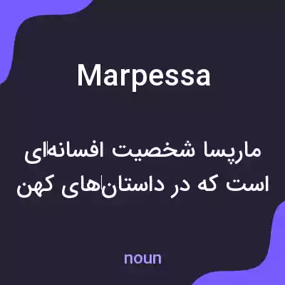 معنی marpessa به فارسی معنی marpessa به فارسی