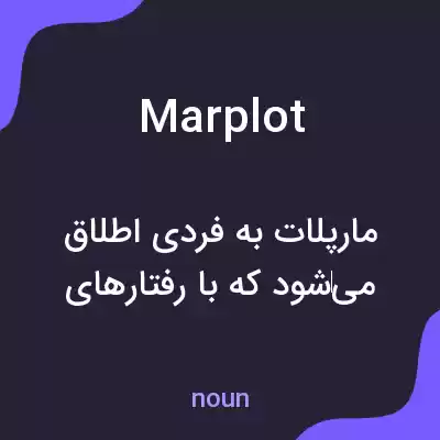معنی marplot به فارسی معنی marplot به فارسی
