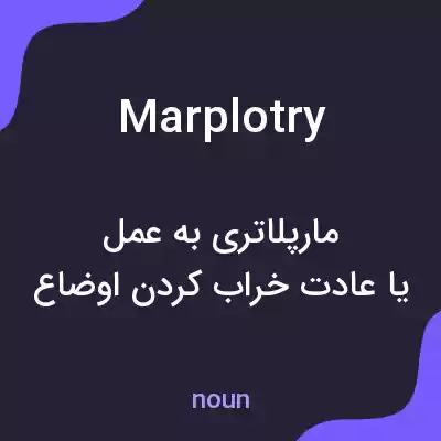 معنی marplotry به فارسی معنی marplotry به فارسی